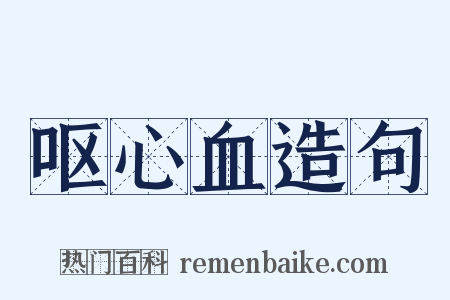 呕心血造句是什么意思的图片